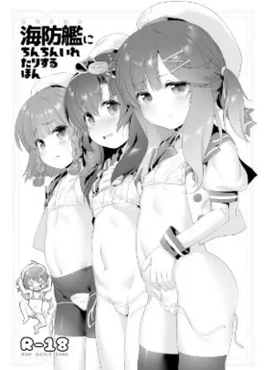 海防艦にちんちんいれたりするほん DL版(KAMINENDO.CORP)
