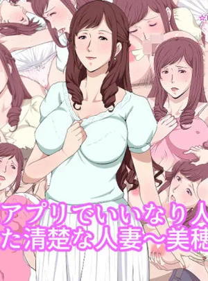 催●アプリでいいなり人形にされた清楚な人妻〜美穂〜(Paiれっしゅ)
