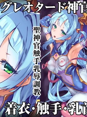 異花 聖神官触手乳辱調教(OXIDE_Lab)