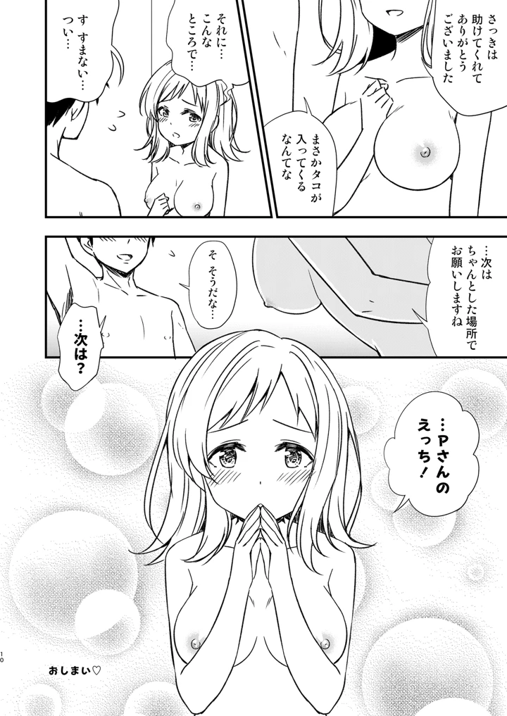 真乃と海辺のシャワールームで(re:barna) 9ページ