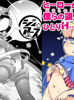 ジィ☆アース(はむらび14)