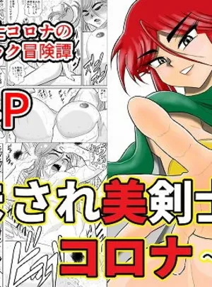だまされ美剣士コロナ総集編(FAKE庵)