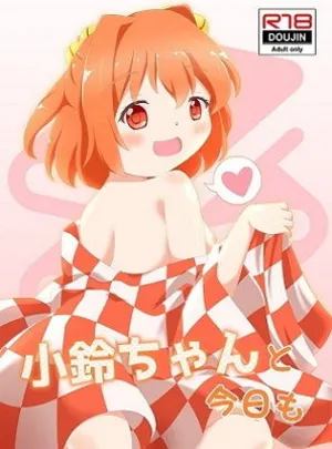 小鈴ちゃんと今日も(れいんふぉーる)