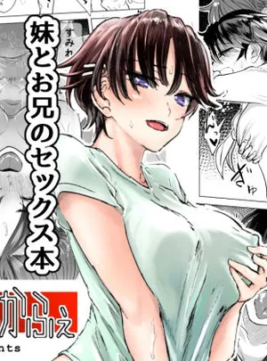 妹とお兄のセックス本(あーばんかふぇ)