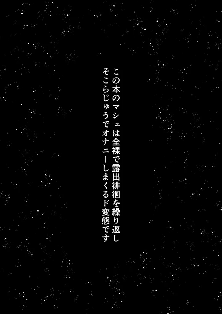 全裸露出徘徊オナニーにドハマリした変態後輩マシュ=キリエライト(ばな奈工房) 2ページ