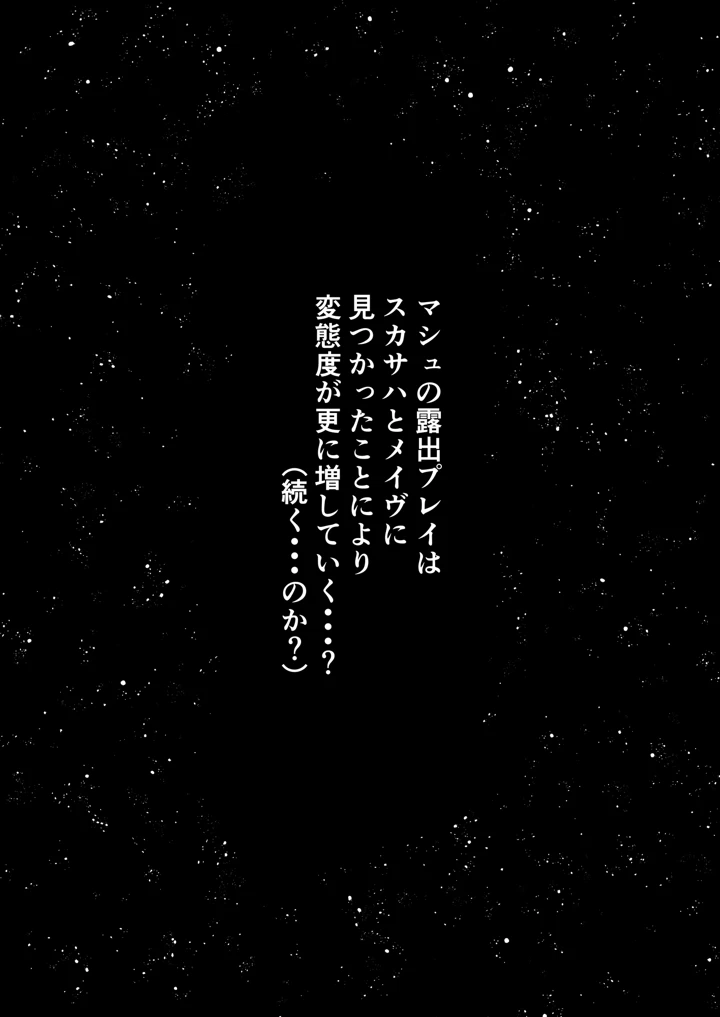 全裸露出徘徊オナニーにドハマリした変態後輩マシュ=キリエライト(ばな奈工房) 20ページ