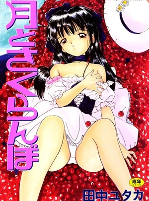 月とさくらんぼ – 田中ユタカ