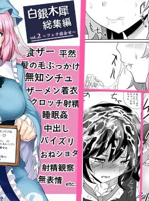 白銀木犀総集編vol.2(白銀木犀)