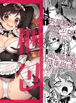 (Clochette)梱包少女3サムネイル