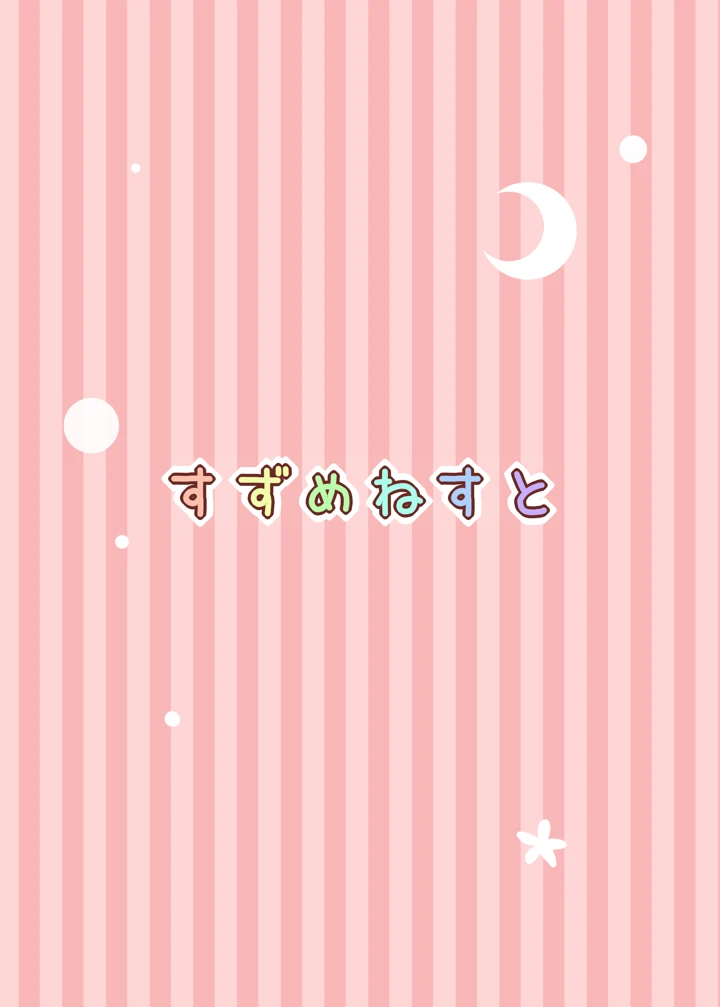 弥生が本のかわりになります(すずめねすと) 15ページ