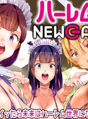 サムネイル画像(ヌルネバーランド)ハーレムでNEWGAME＋！！ 〜VRエロゲでイったら未来はハーレム世界になっていた！？〜