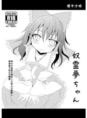 奴霊夢ちゃん(懐中汁娘)