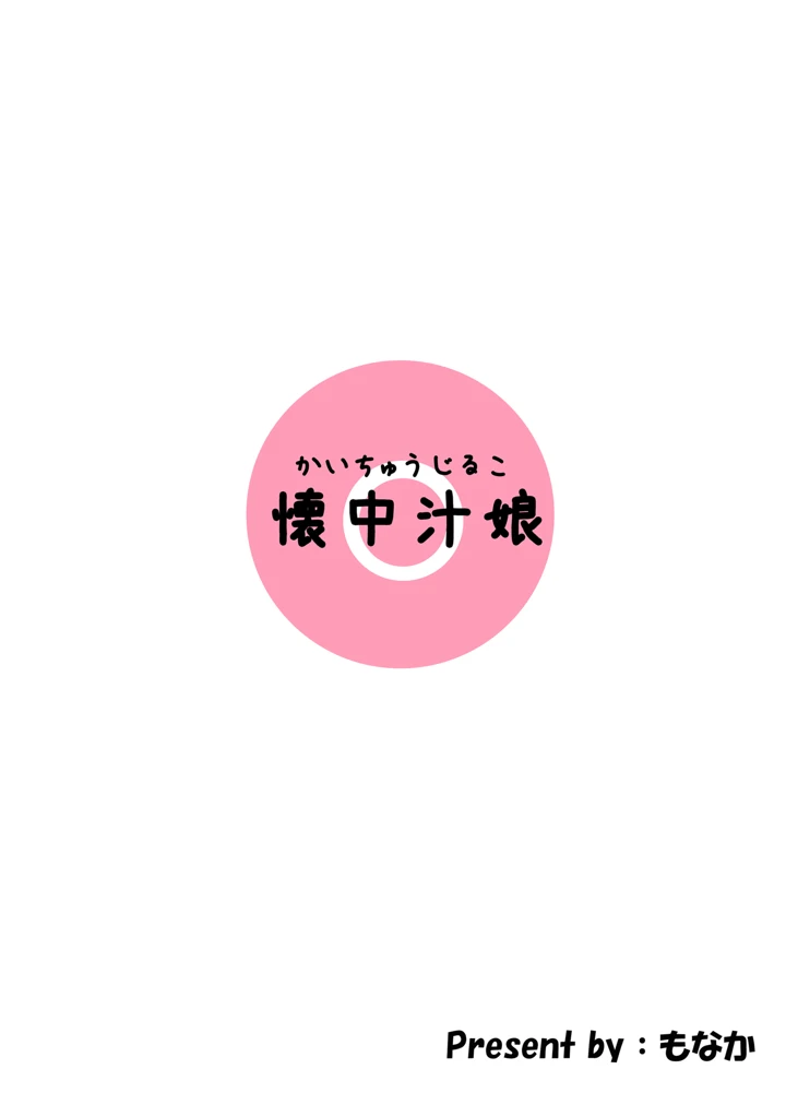 磯風痴●被害(懐中汁娘) 18ページ