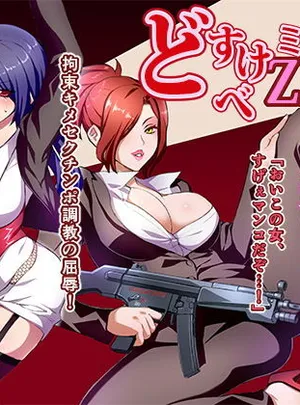 どすけべミッション ZERO(IRON Y)