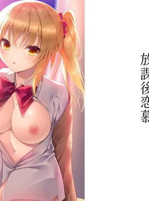 放課後恋慕(ALMISM)
