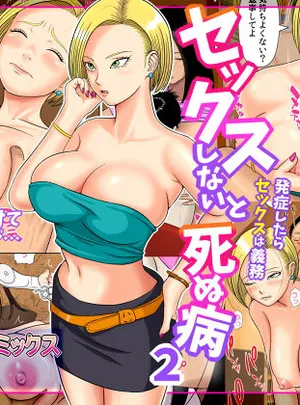 セックスしないと死ぬ病2〜発症したらセックスは義務〜(水無月三日)