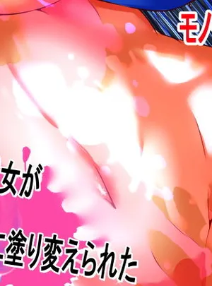 オレのS女がM女に塗り替えられた(ドンマイキングダム@ヤリヨ)