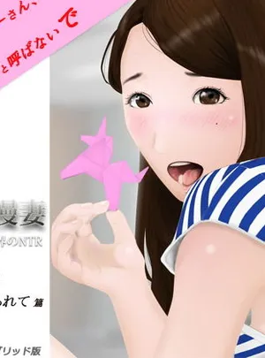 天真爛漫妻 マイルドヤンキーに渾名を付けられて篇(NTRの世界)