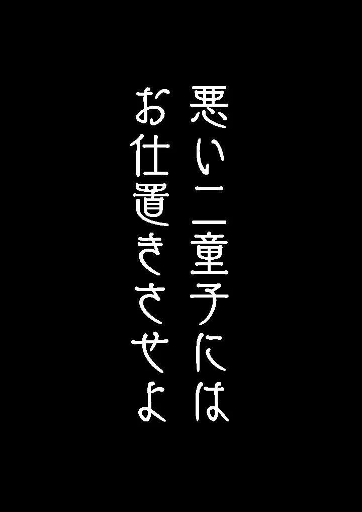 悪い二童子にはお仕置きさせよ(Vampire＊Berry) 3ページ