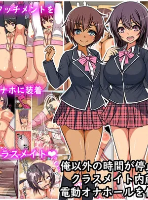 フリテン堂（仮）のその他の作品「時間停止」俺以外の時間が停止したのでクラスメイト内蔵式電動オナホールを作ってみた(フリテン堂（仮）)