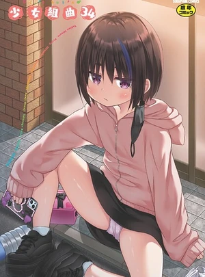 少女組曲34 &ndash; 雪野みなと/花犬/他