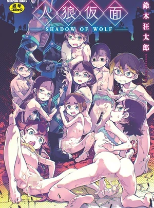 人狼仮面 – 鈴木狂太郎サムネイル