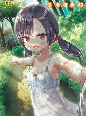 少女組曲37 &ndash; 雪野みなと/やみなべ/他