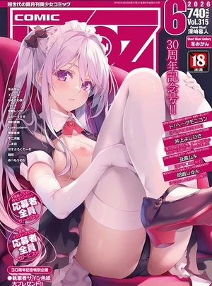 (冬みかん)COMIC阿吽2026年6月号 – ヒット出版社サムネイル
