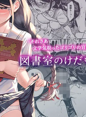 図書室のけだものたち(二次結び)