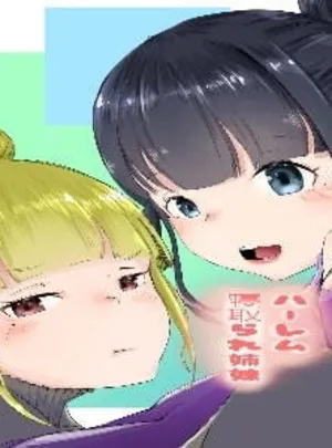 ハーレム寝取られ姉妹(ネギオス)