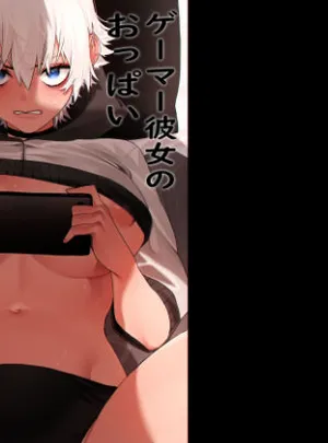 ゲーマー彼女のおっぱい揉んでみた結果…(破廉恥横丁)