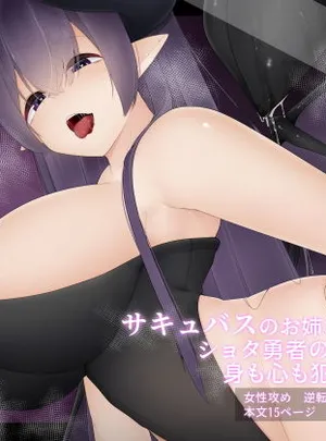 サキュバスのお姉さんがショタ勇者の身も心も犯しつくす話(こゆめ庵)