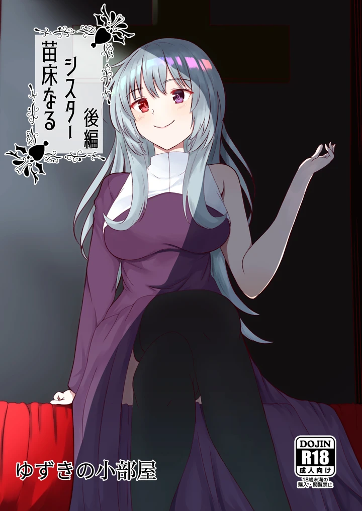 苗床なるシスター後編(ゆずきの小部屋) 1ページ