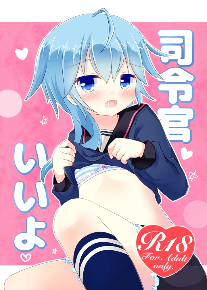 司令官いいよ(すずめねすと) 1ページ