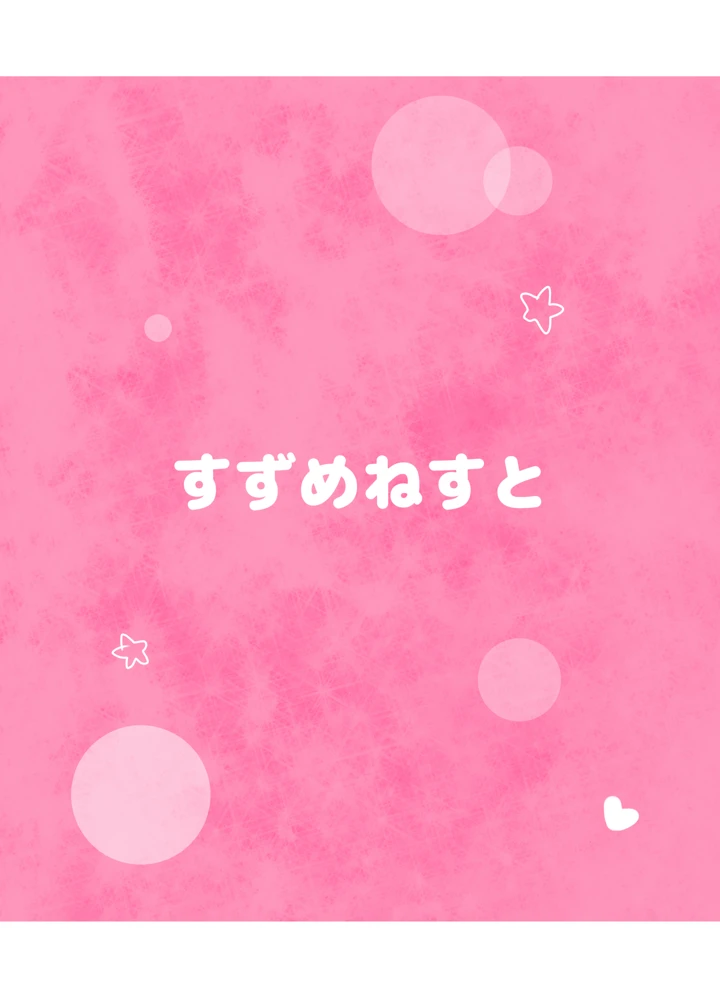 司令官いいよ(すずめねすと) 14ページ