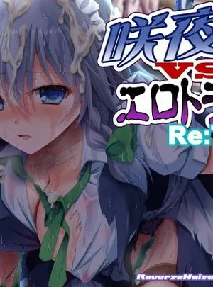 Reverse Noiseのその他の作品咲夜vsエロトラップ Re:TRY＋(Reverse Noise)
