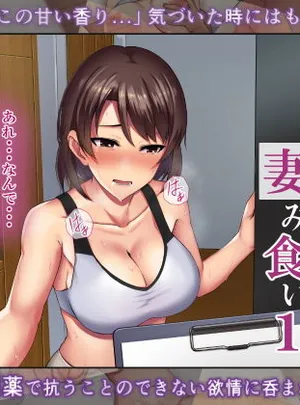 刺激ほしさに妻み食い1(ミツミツにく)