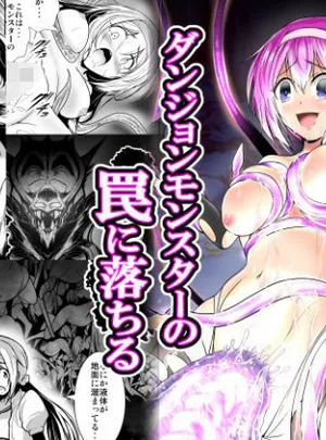 夢見る女探検家が、ダンジョンモンスターの罠に落ちる(あうとろーど)