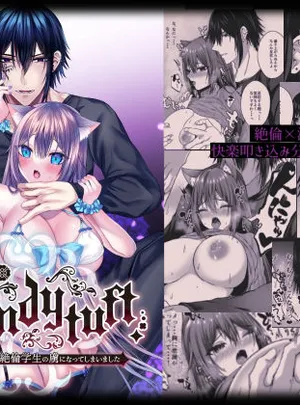 Candytuft〜餌にするつもりだった絶倫学生の虜になってしまいました〜(Clear Doll)サムネイル