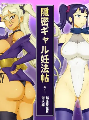 隠密ギャル妊法帖(わっぷるるん)