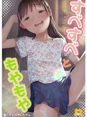 すべすべともやもや(てぃーろんたろん)