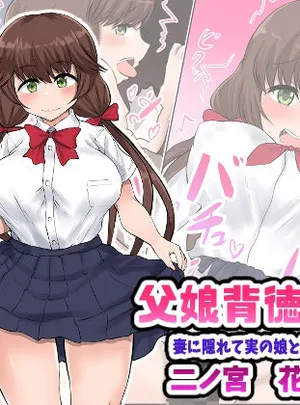 父娘背徳生活「妻に隠れて実の娘と浮気H」二ノ宮花蓮編(量子工房（HADRON9）)