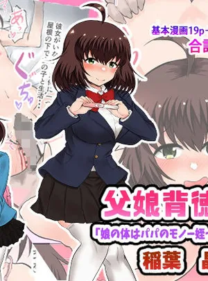 父娘背徳生活「娘の体はパパのモノー姪っ子の成長過程」稲葉 晶編(量子工房（HADRON9）)