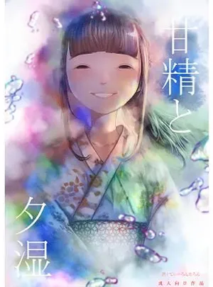 甘精と夕湿(てぃーろんたろん)