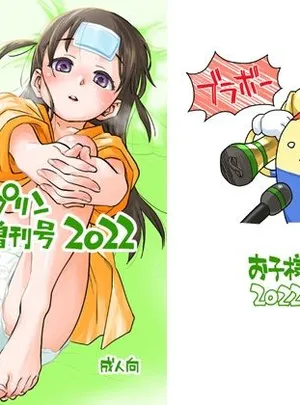 お子様プリン増刊号 2022(お子様ランチ)