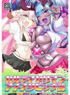 カルデアヤリマンアメスクビッチ部(デジアンコ)