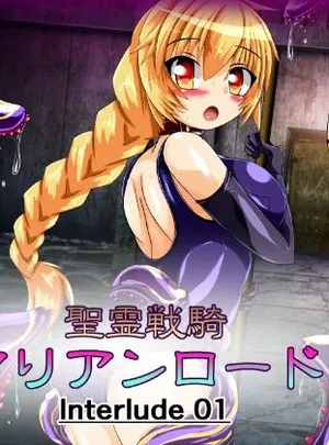 聖霊戦騎アリアンロード Interlude01(ULTRA 〇NE)