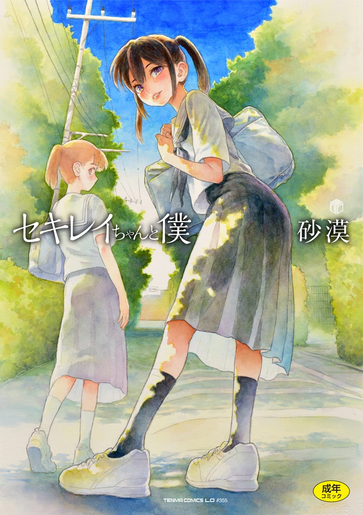 セキレイちゃんと僕【FANZA限定特典付き】 – 砂漠 1ページ