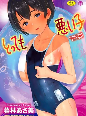 とっても悪い子【FANZA限定特典付き】 – 暮林あさ美サムネイル