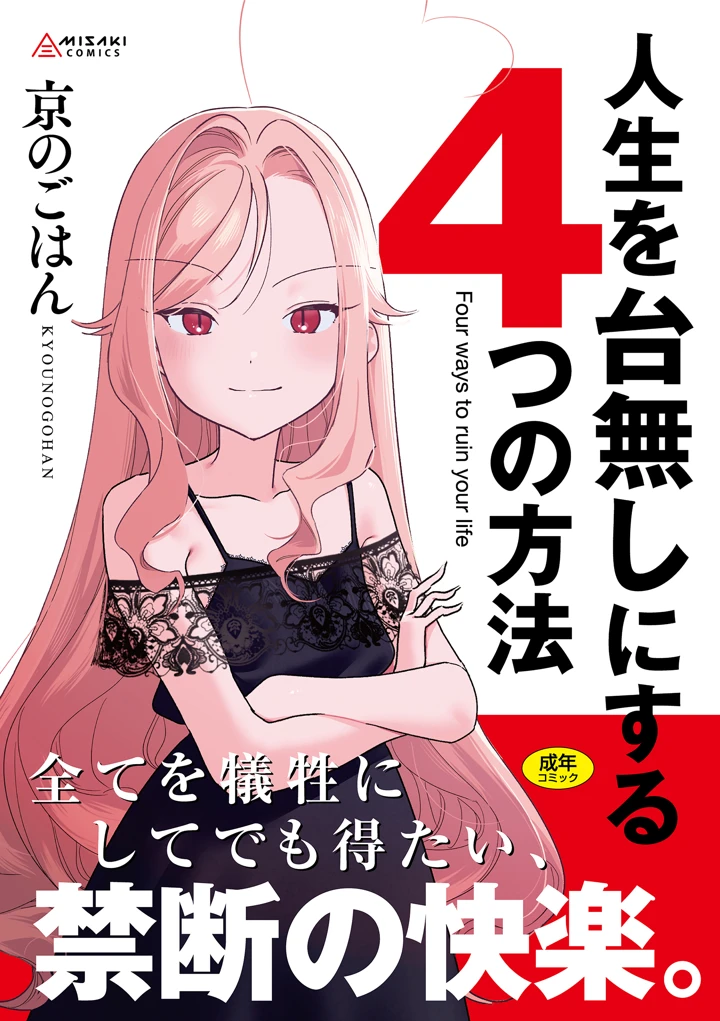 人生を台無しにする4つの方法【FANZA限定特典付き】 – 京のごはん 1ページ